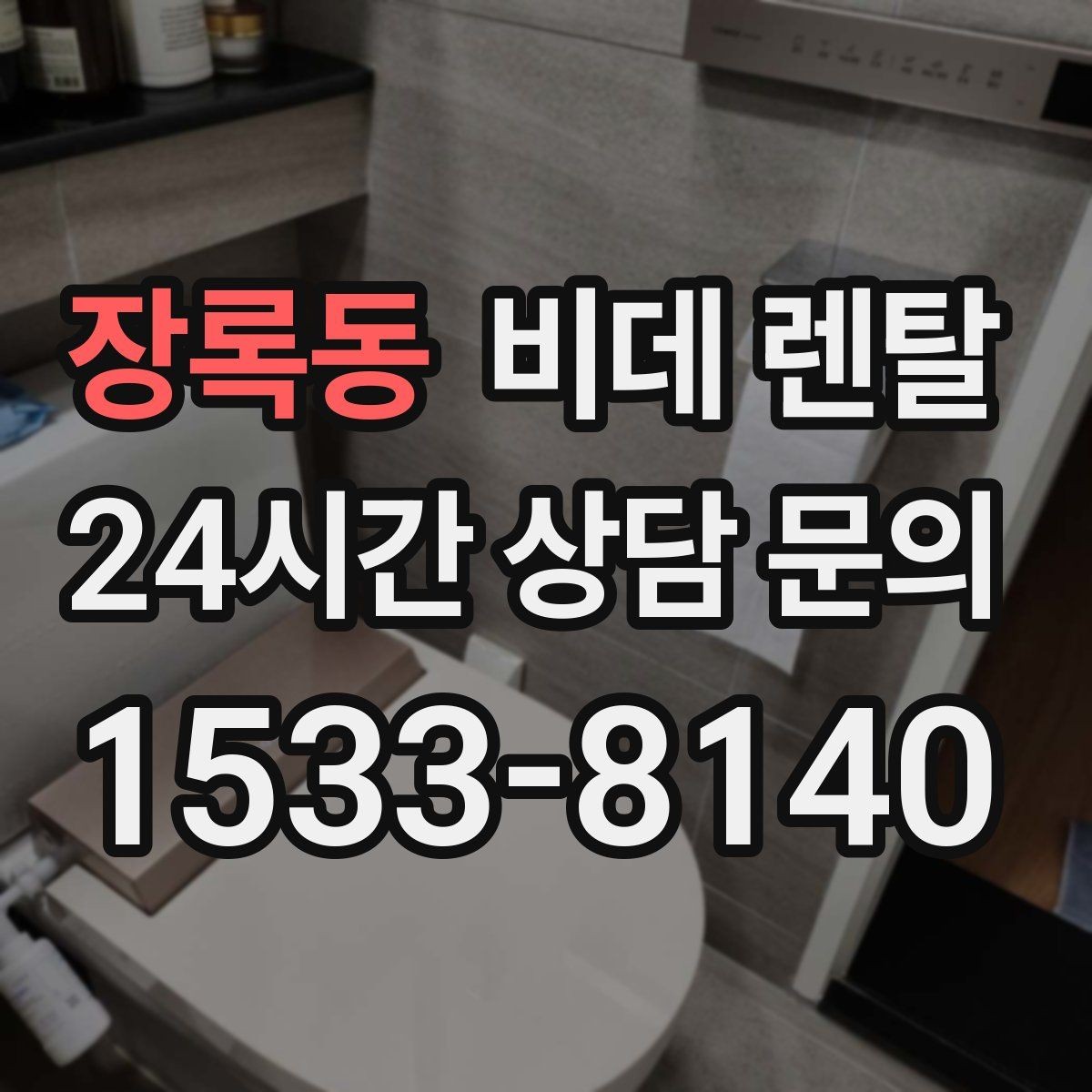 장록동 비데 렌탈 온수 사용 방식에 따른 장단점