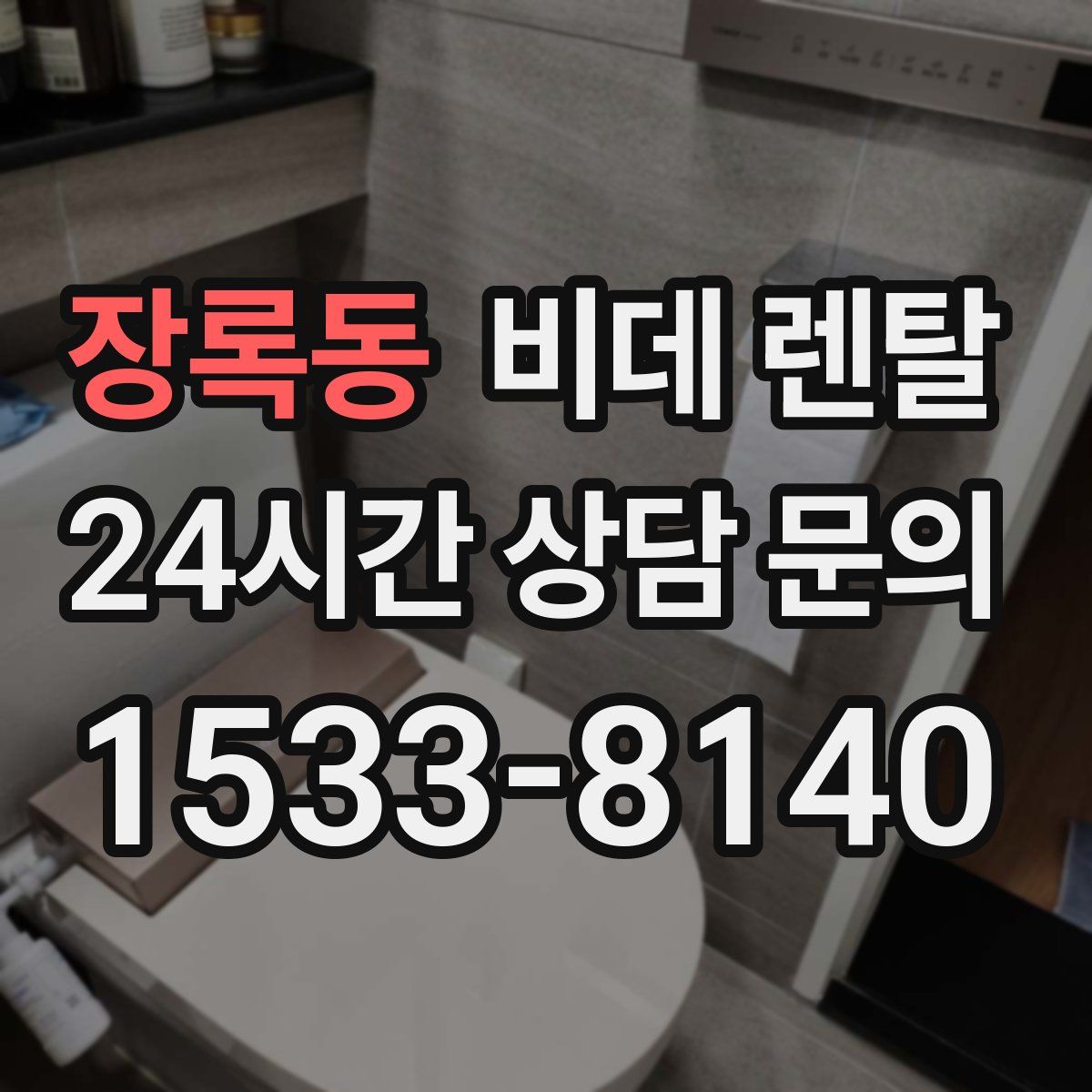 장록동 비데 렌탈