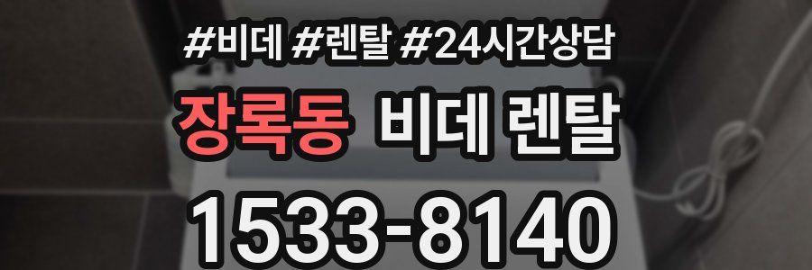 장록동 비데 렌탈