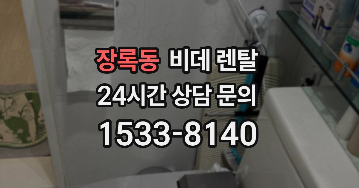 장록동 비데 렌탈