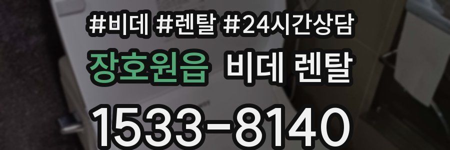 장호원읍 비데 렌탈