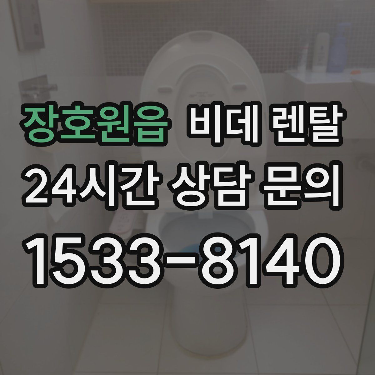장호원읍 비데 렌탈