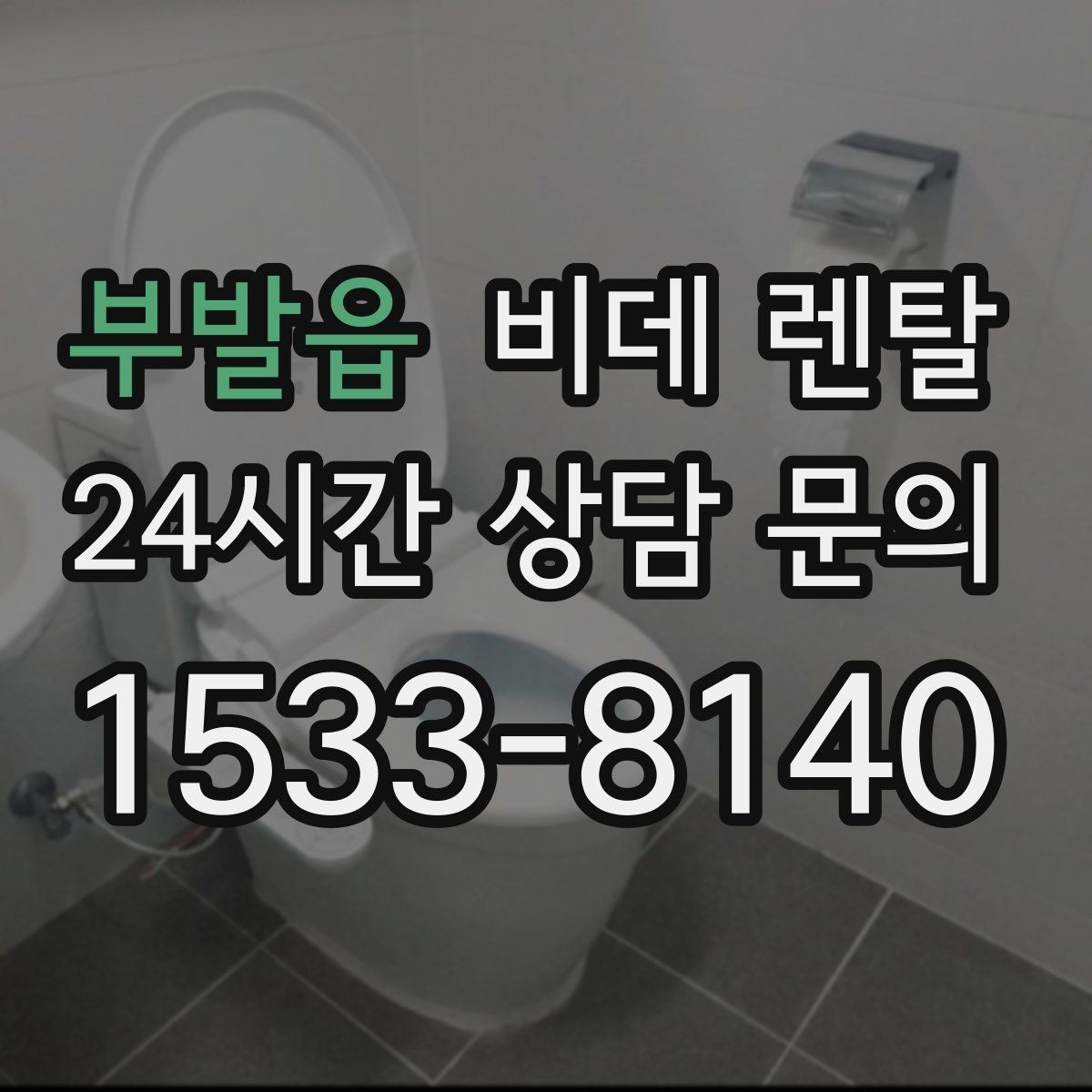 부발읍 비데 렌탈 관리 서비스는 어디까지 지원될까