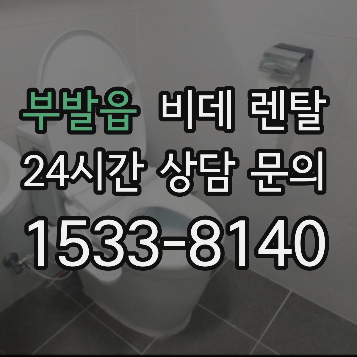 부발읍 비데 렌탈