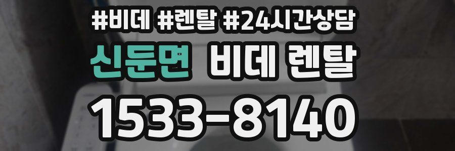 신둔면 비데 렌탈