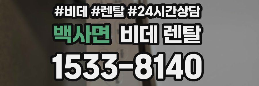 백사면 비데 렌탈