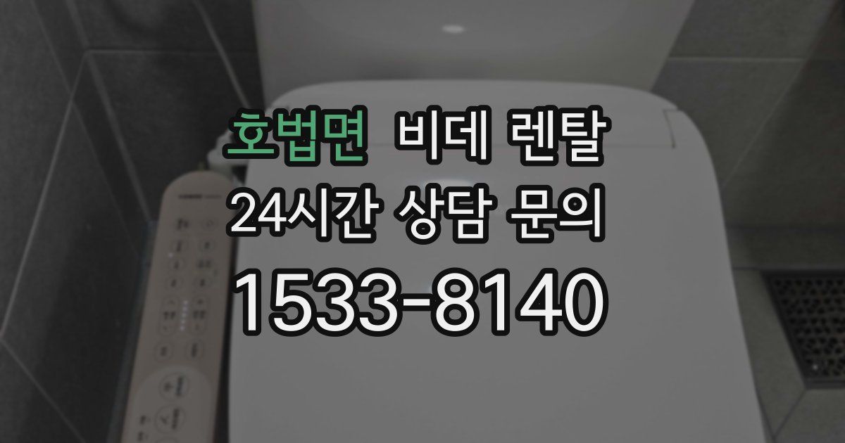 호법면 비데 렌탈