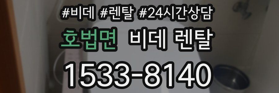 호법면 비데 렌탈