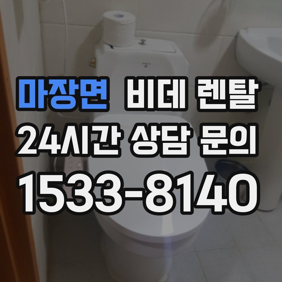 마장면 비데 렌탈 설치 후 바로 확인해야 할 항목