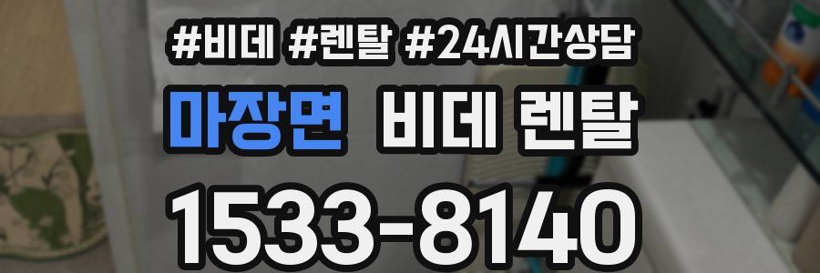 마장면 비데 렌탈