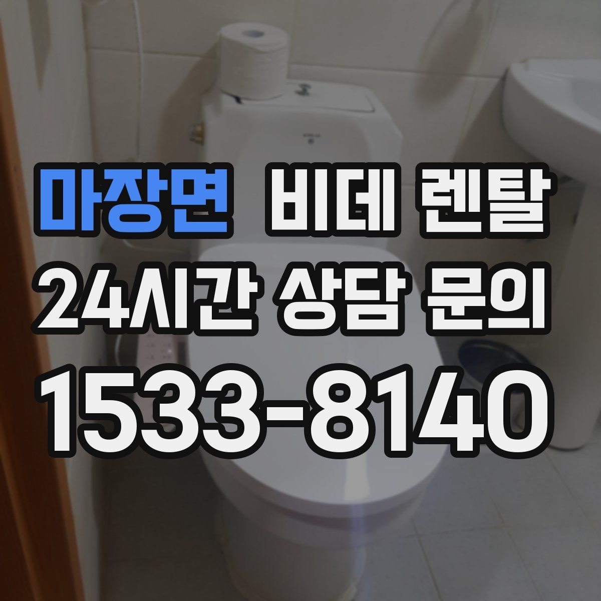 마장면 비데 렌탈