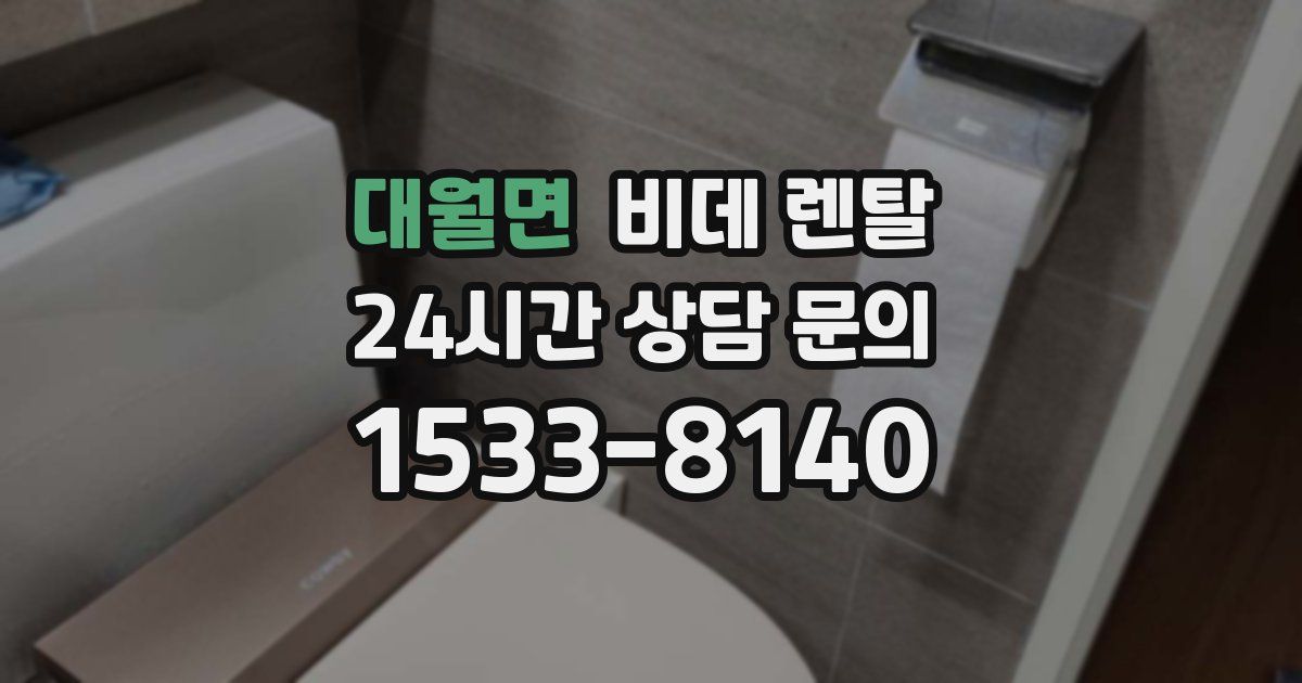 대월면 비데 렌탈