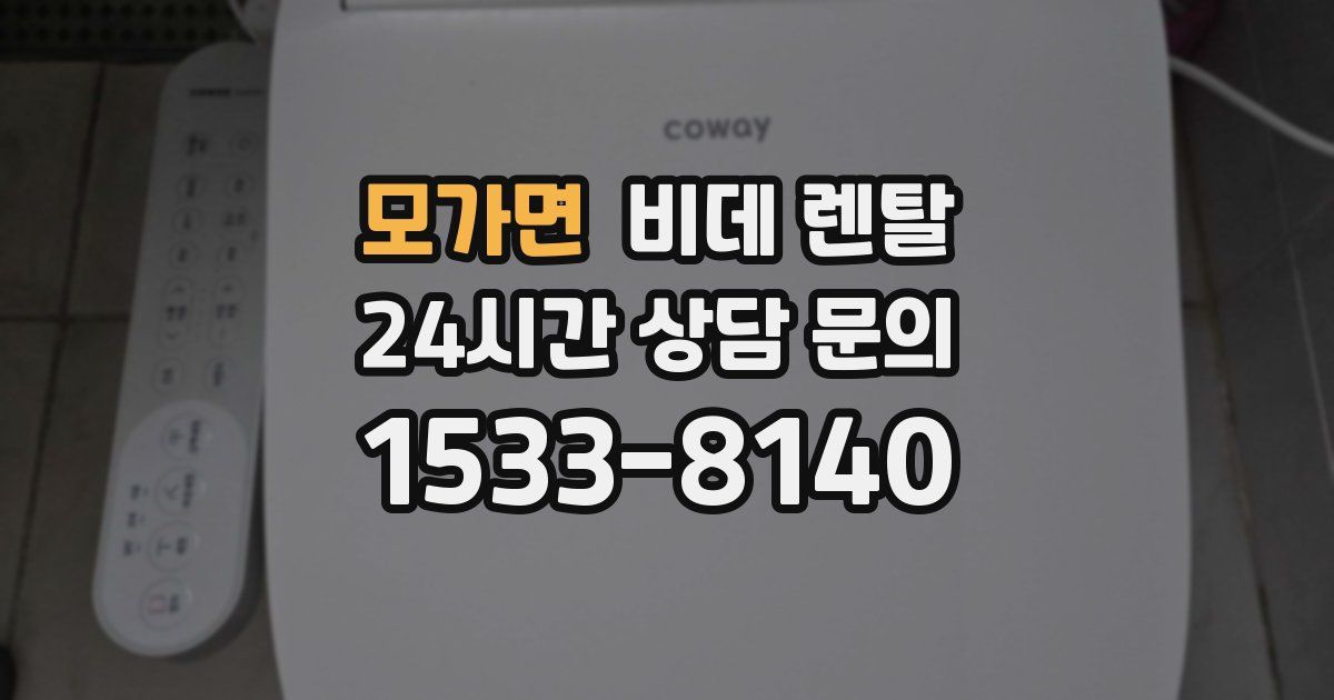 모가면 비데 렌탈