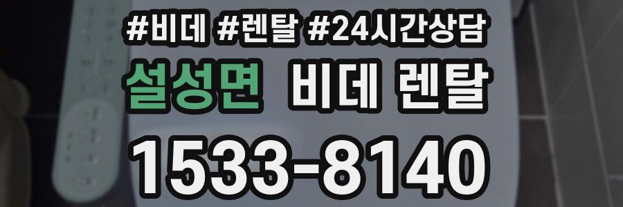 설성면 비데 렌탈