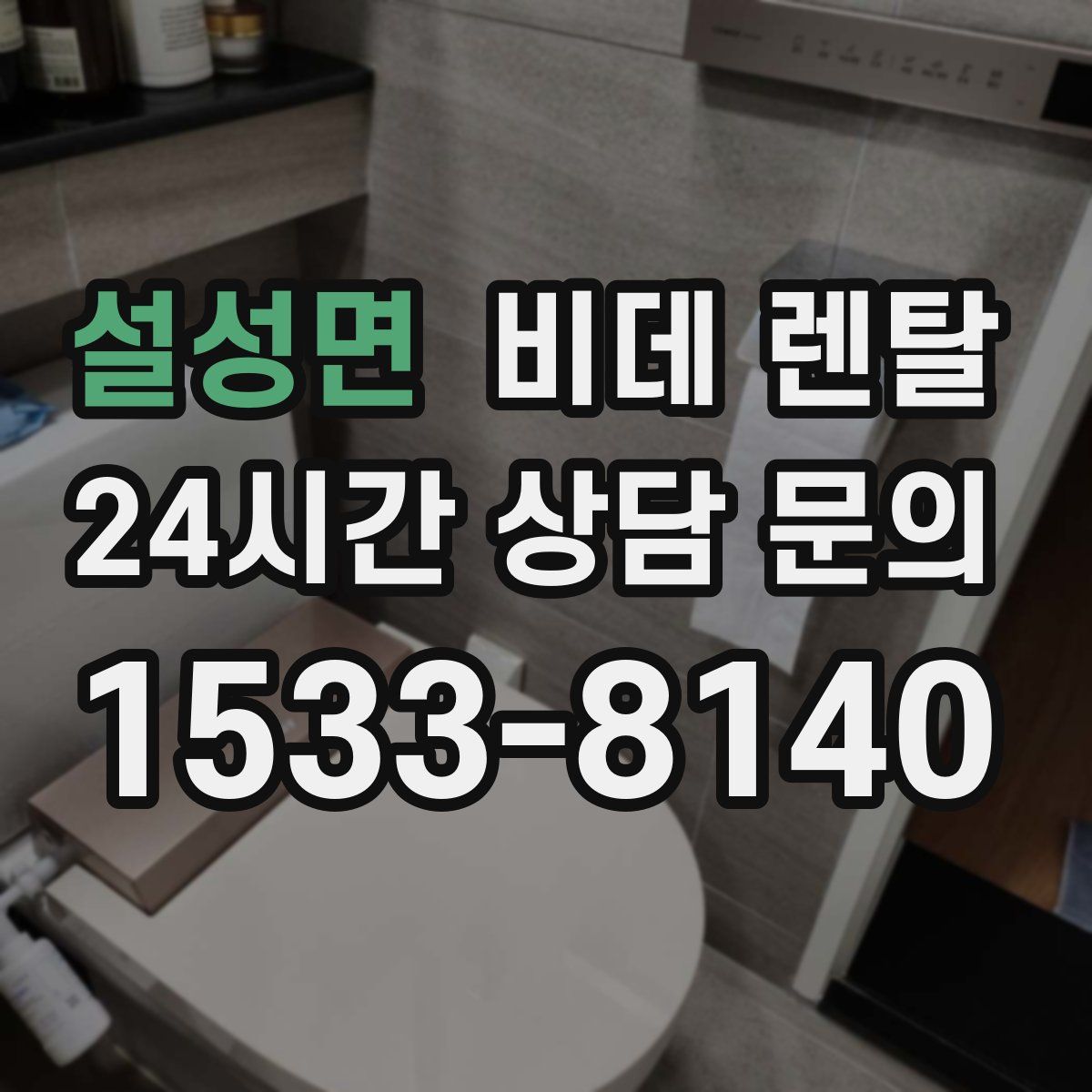 설성면 비데 렌탈