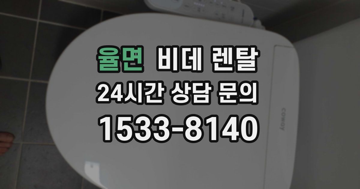 율면 비데 렌탈