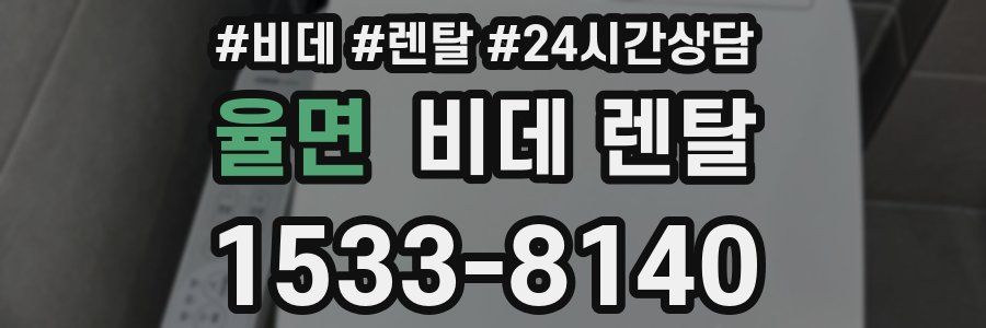 율면 비데 렌탈