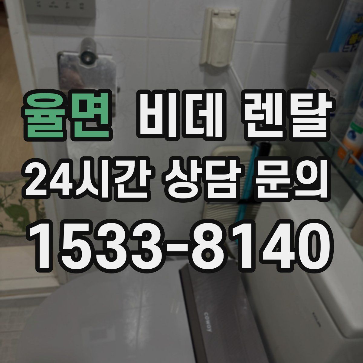 율면 비데 렌탈