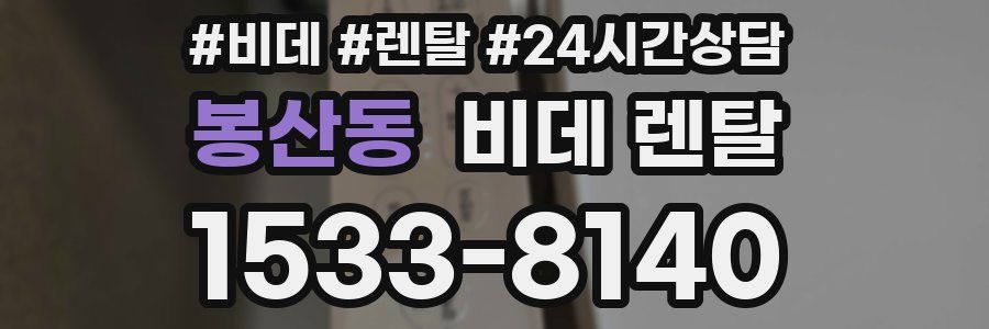 봉산동 비데 렌탈