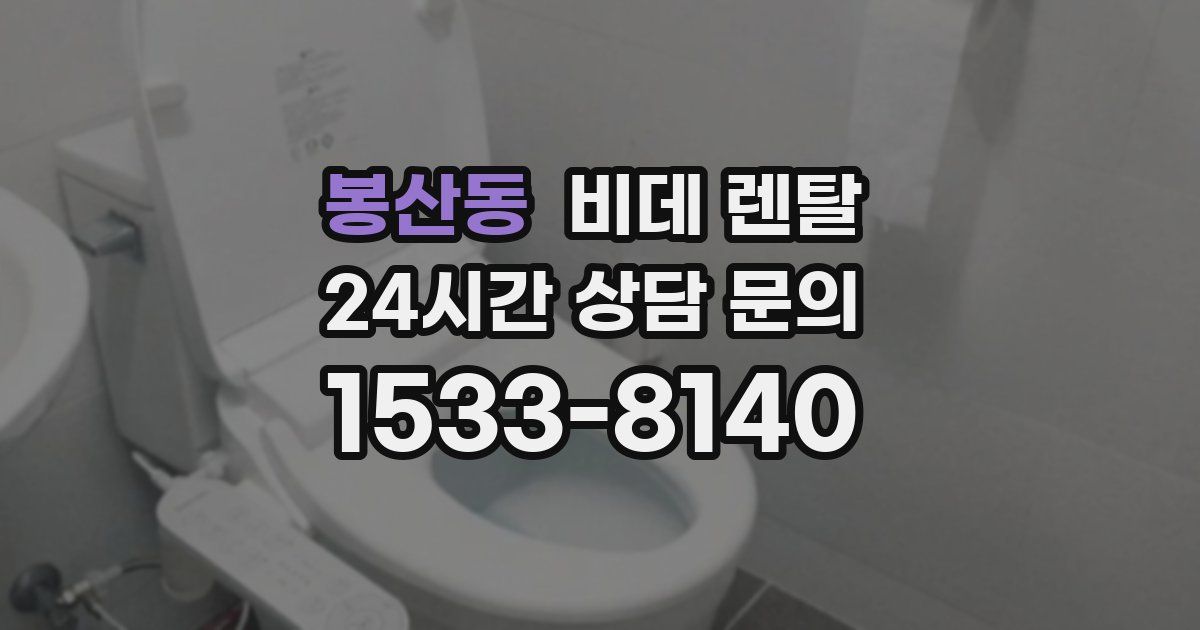 봉산동 비데 렌탈