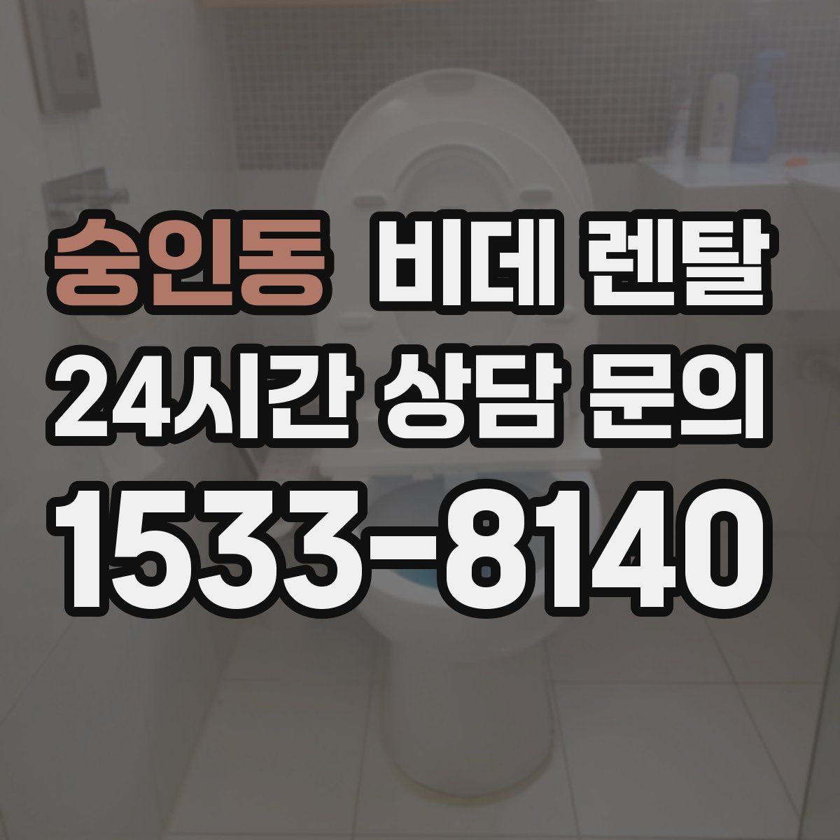 숭인동 비데 렌탈