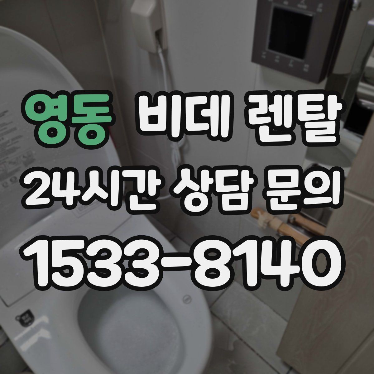 영동 비데 렌탈 기능별 만족도는 어떻게 다를까