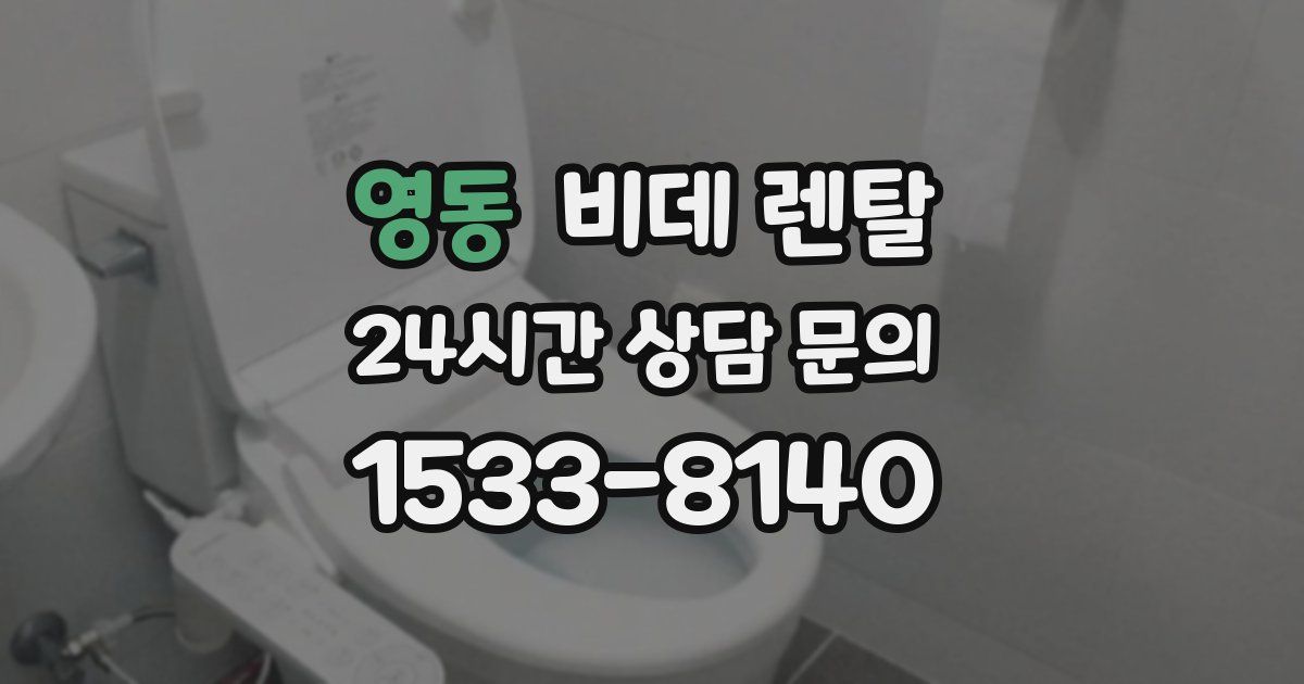 영동 비데 렌탈