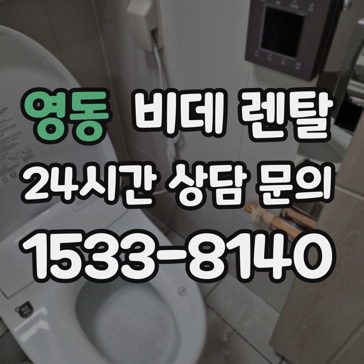 영동 비데 렌탈