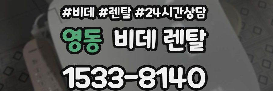 영동 비데 렌탈