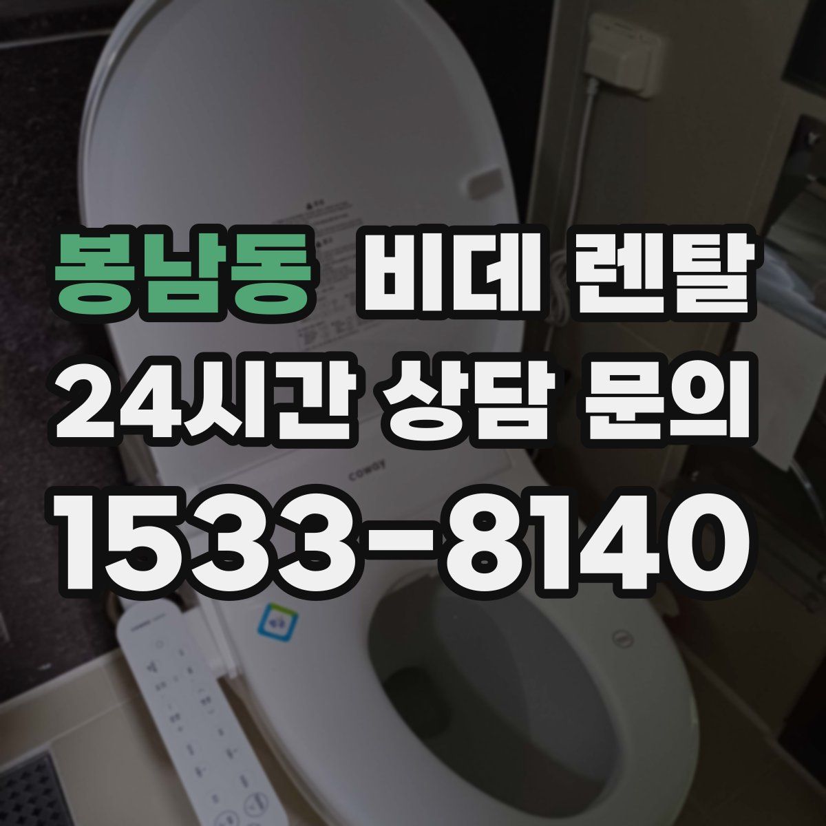 봉남동 비데 렌탈