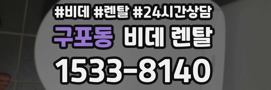 구포동 비데 렌탈