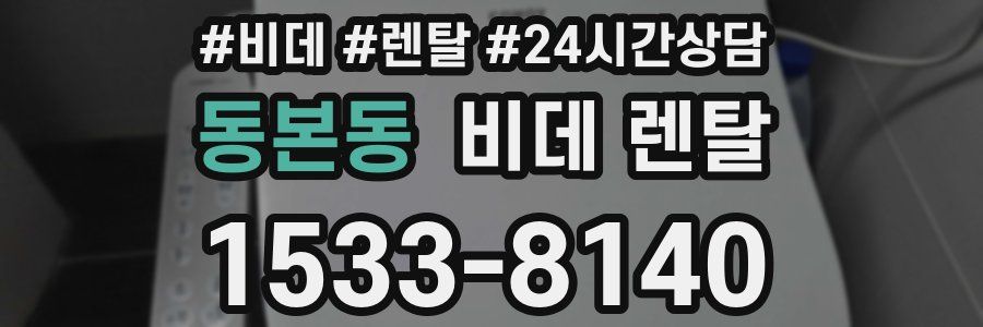 동본동 비데 렌탈