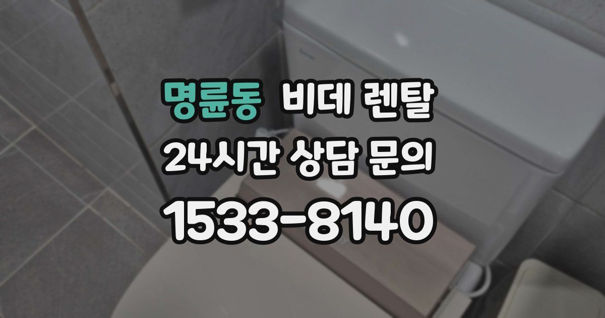 명륜동 비데 렌탈