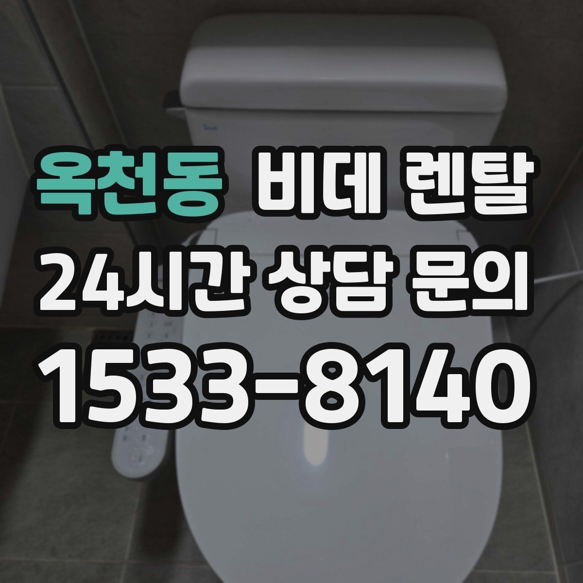 옥천동 비데 렌탈 기능별 만족도는 어떻게 다를까