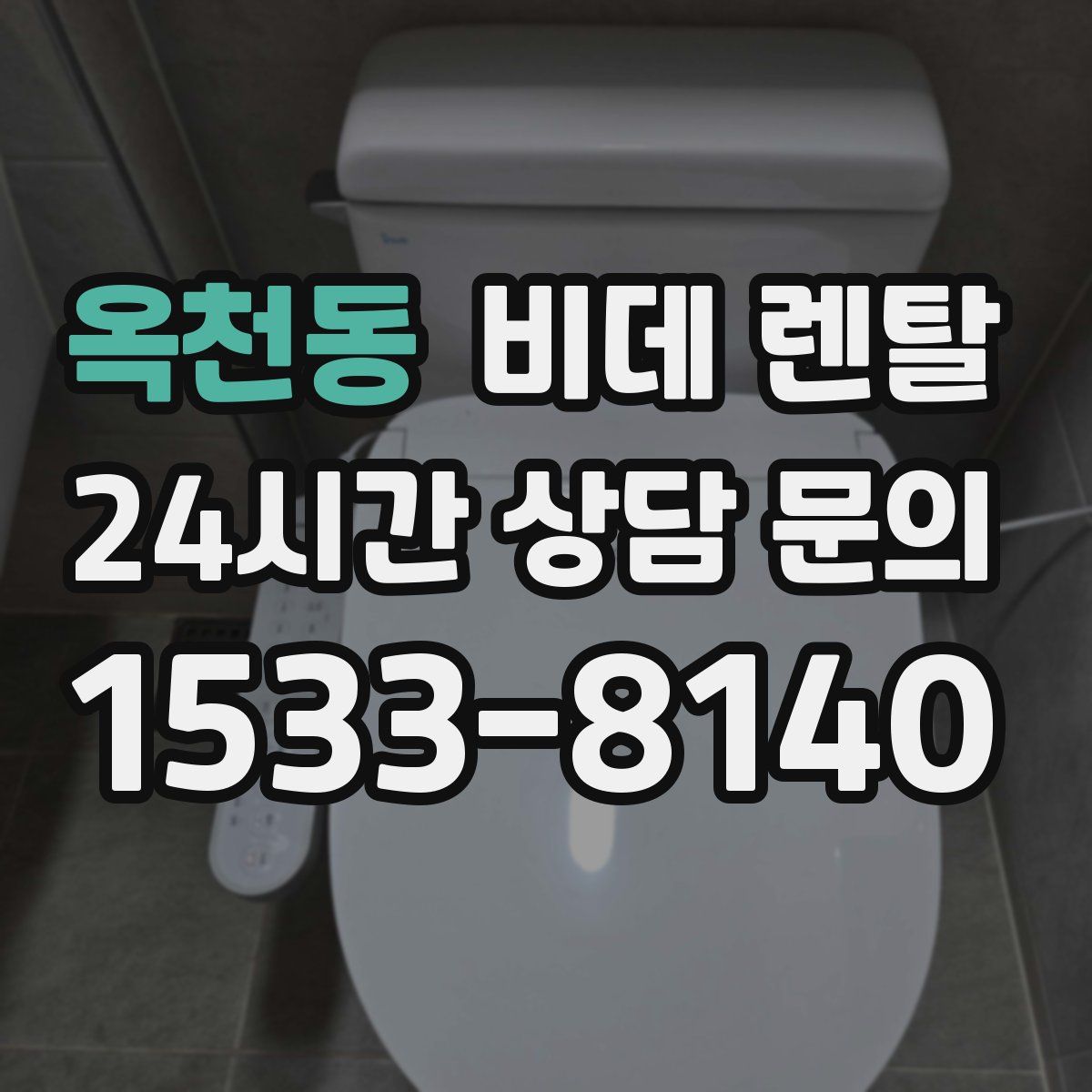 옥천동 비데 렌탈