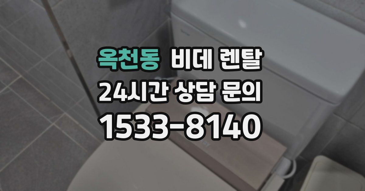 옥천동 비데 렌탈