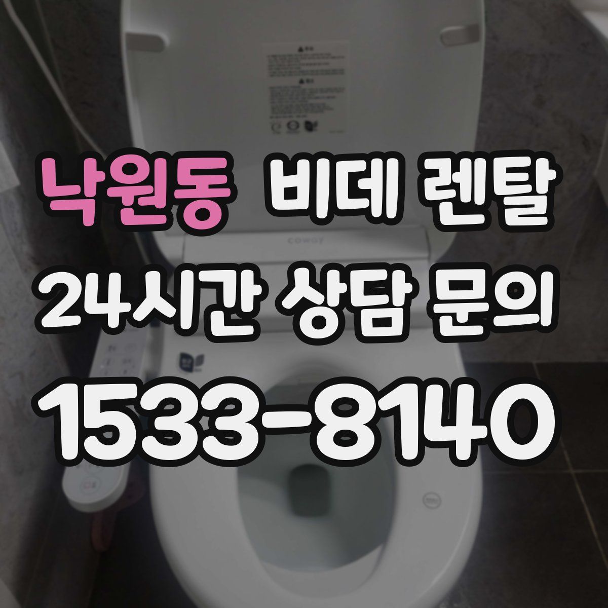 낙원동 비데 렌탈