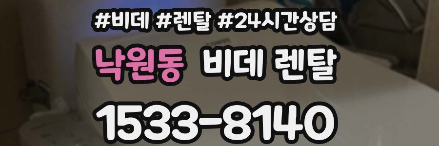 낙원동 비데 렌탈