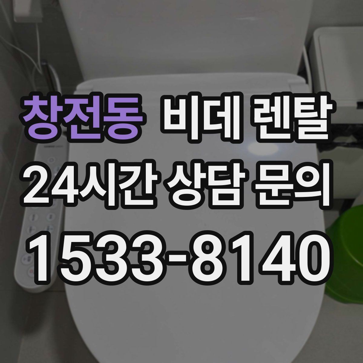 창전동 비데 렌탈 장기 이용 시 더 유리한 조건은 무엇일까
