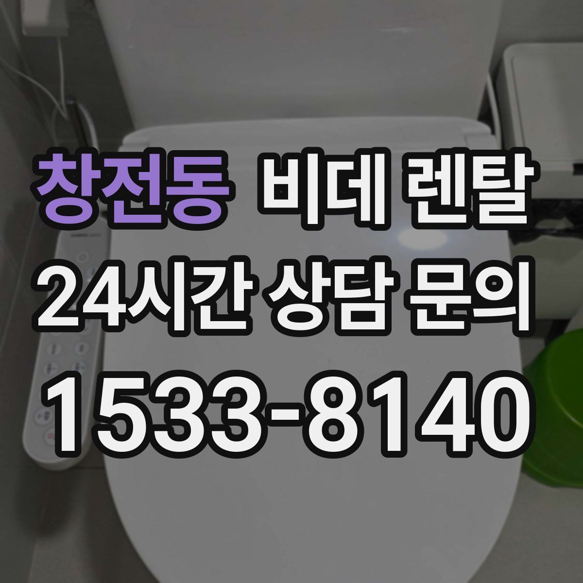 창전동 비데 렌탈