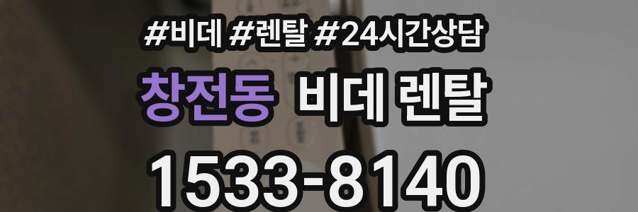 창전동 비데 렌탈