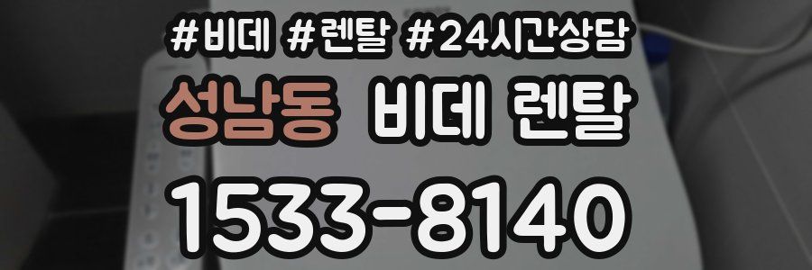 성남동 비데 렌탈