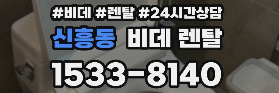 신흥동 비데 렌탈