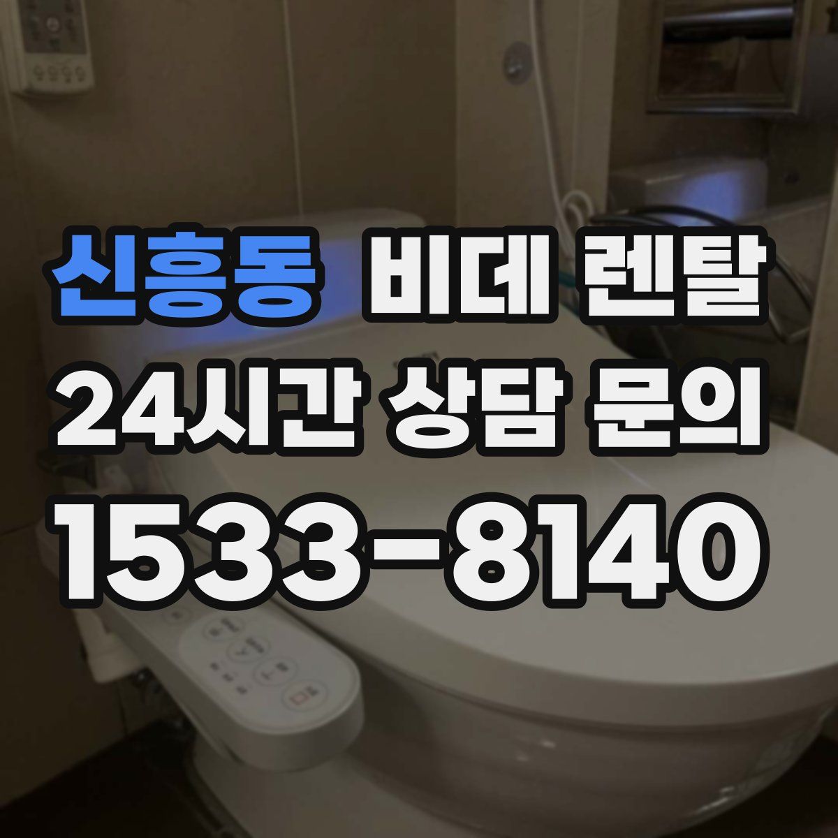 신흥동 비데 렌탈