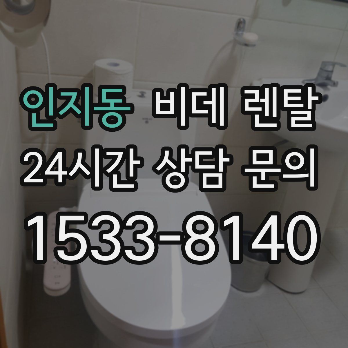 인지동 비데 렌탈