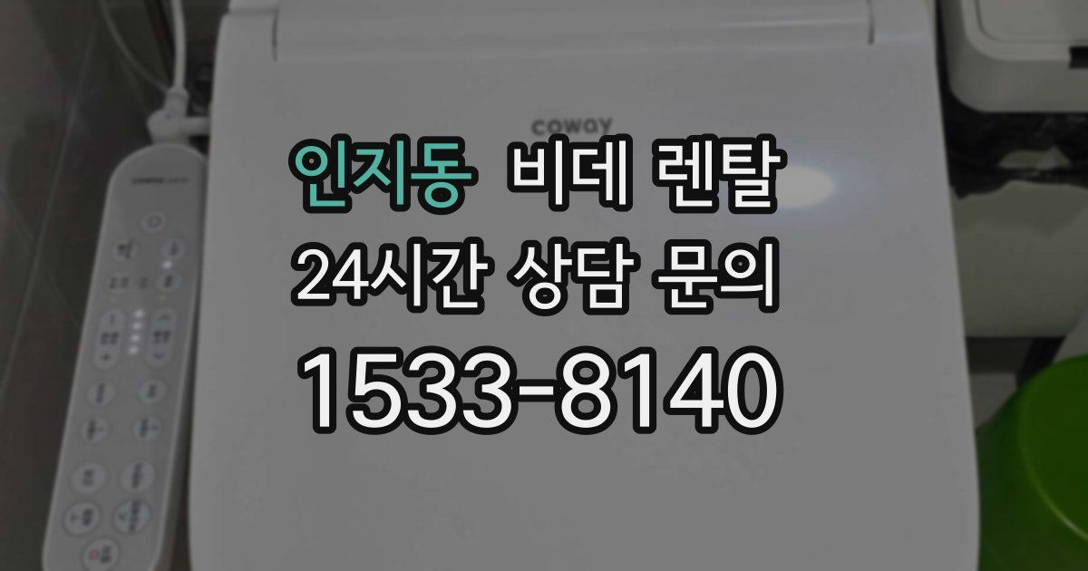 인지동 비데 렌탈