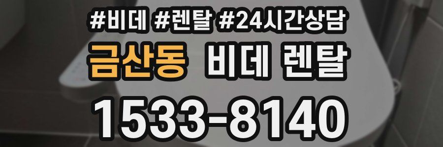 금산동 비데 렌탈