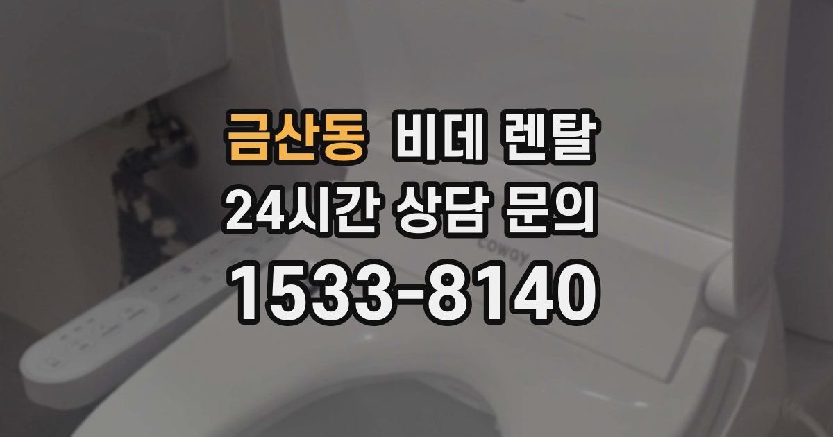 금산동 비데 렌탈