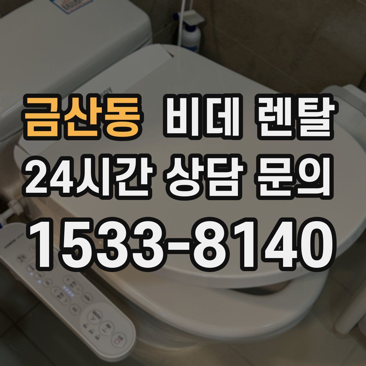금산동 비데 렌탈