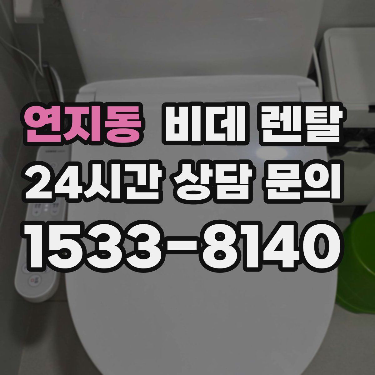 연지동 비데 렌탈